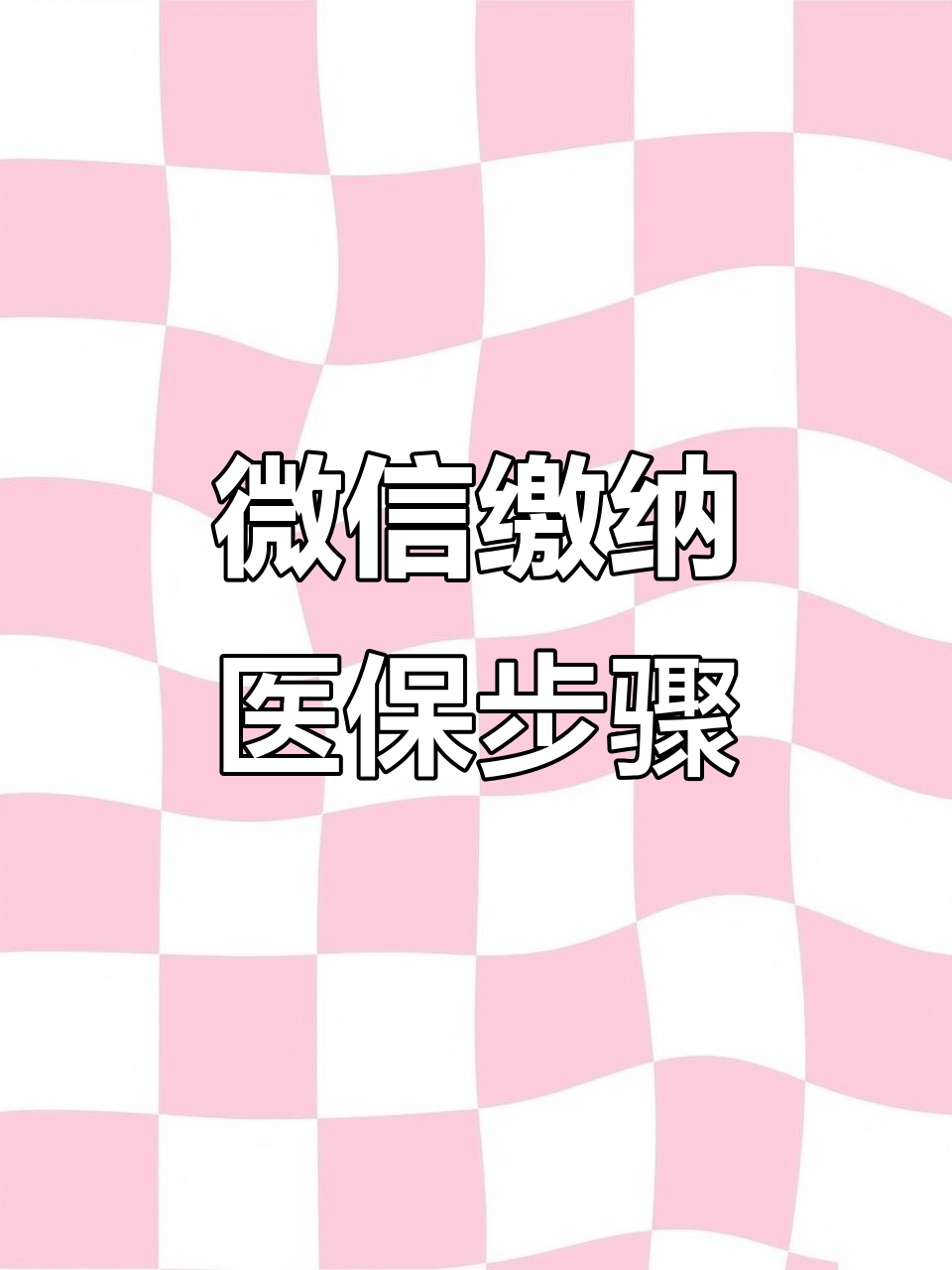赣州医保取现中介微信(医保提取代办中介)