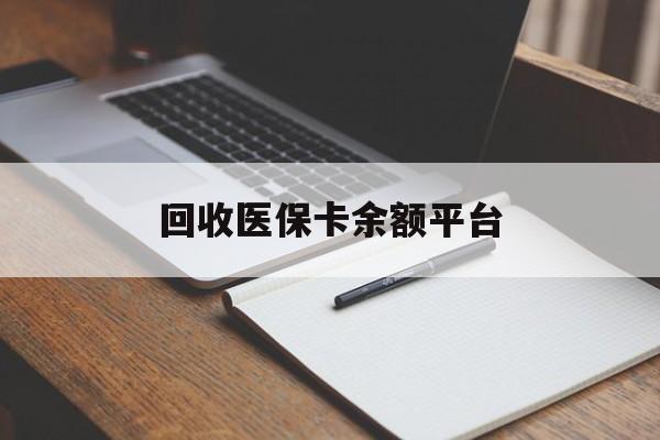 赣州回收医保卡余额平台(医保卡回收是什么意思)