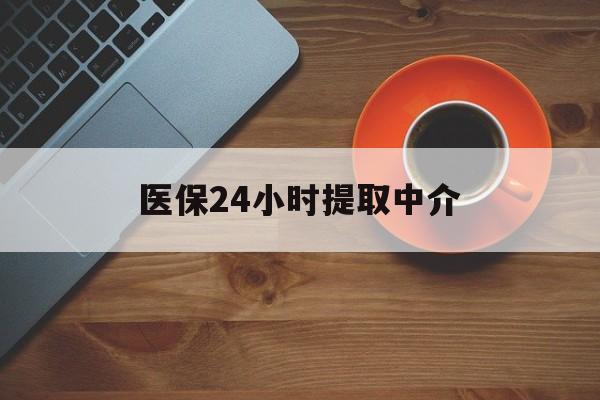 赣州医保24小时提取中介(厦门医保卡提现中介)