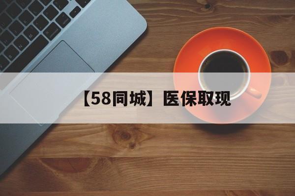 赣州【58同城】医保取现(医保线上取现)