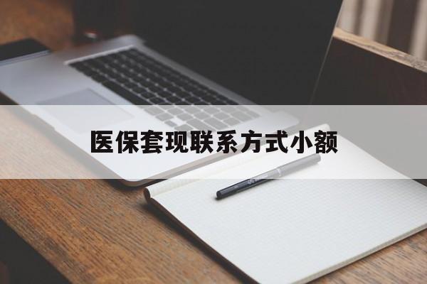 赣州医保套现联系方式小额(24小时在线套医保微信)