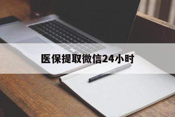 赣州医保提取微信24小时(医保提现24小时微信中介)