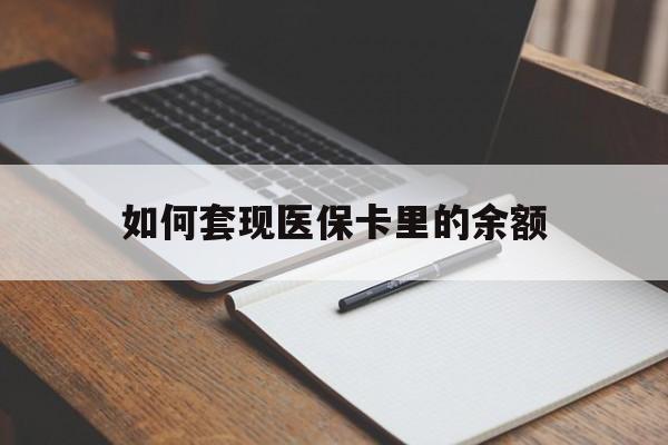 赣州如何套现医保卡里的余额(医保怎么能套现)