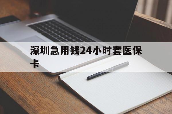 赣州深圳急用钱24小时套医保卡(去药店直接说套医保卡)
