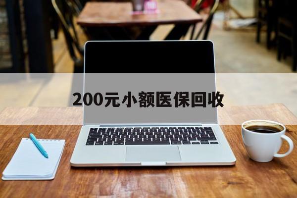 赣州200元小额医保回收(在线24小时回收vx)