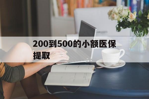 赣州200到500的小额医保提取(急用钱24小时医保提取)