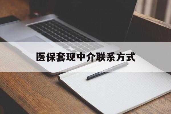 赣州医保套现中介联系方式(医保套现点位)