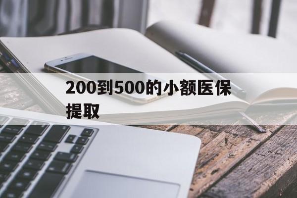 赣州200到500的小额医保提取(200到500的小额医保提取微信)
