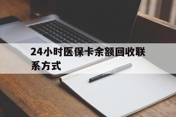 赣州24小时医保卡余额回收联系方式(医保取现回收商家微信)