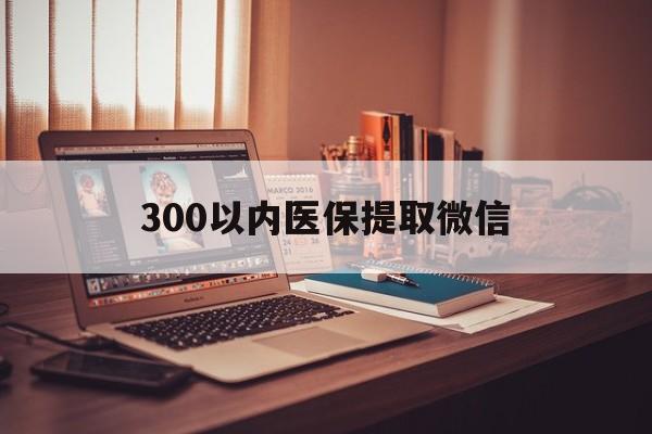 赣州300以内医保提取微信(200到500的小额医保提取)