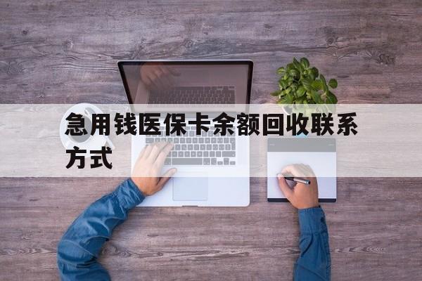 赣州急用钱医保卡余额回收联系方式(医保卡余额突然少了5000多)