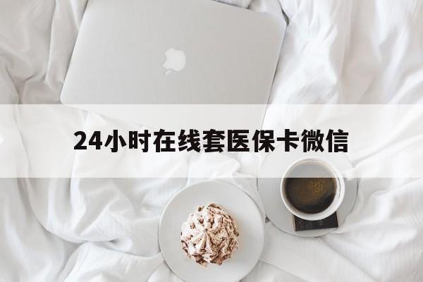 赣州24小时在线套医保卡微信(200到500的小额医保提取)