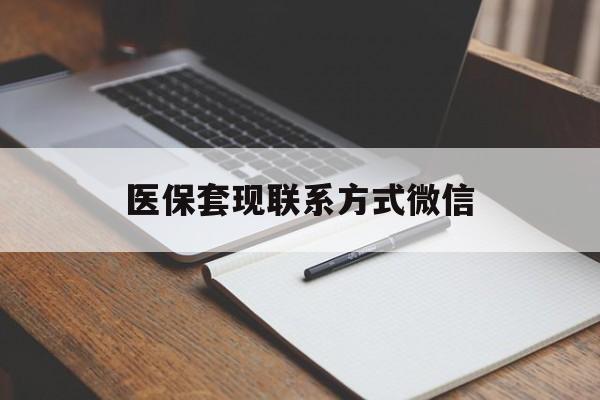 赣州医保套现联系方式微信(医保套现的联系方式)