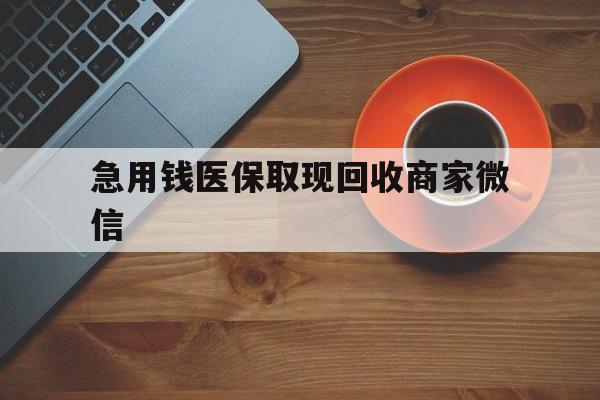 赣州急用钱医保取现回收商家微信(石家庄急用钱套医保卡联系方式渠道)