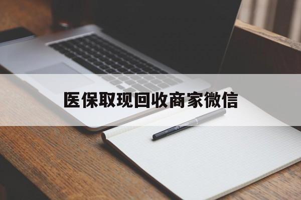 赣州医保取现回收商家微信(200到500的小额医保提取)