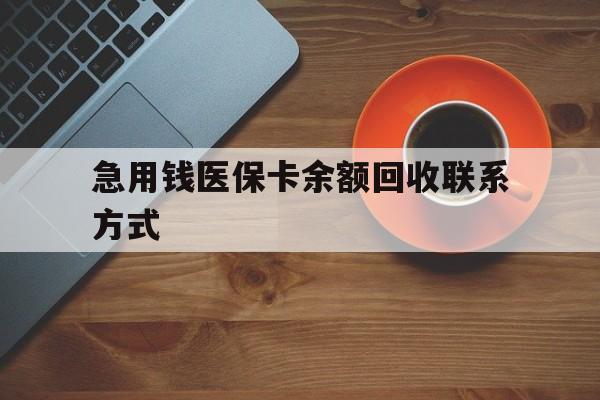 赣州急用钱医保卡余额回收联系方式(上海医保卡黄牛微信)