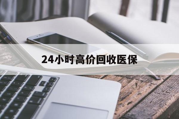 赣州24小时高价回收医保(24小时高价回收医保无锡)