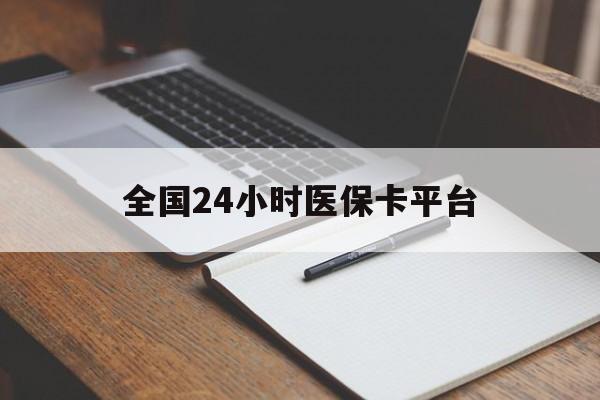 赣州全国24小时医保卡平台(24小时医疗在线)