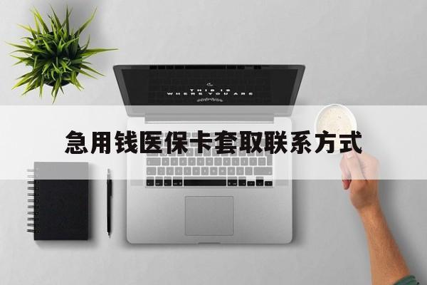 赣州急用钱医保卡套取联系方式(急用钱联系我1000)