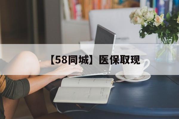 赣州【58同城】医保取现(医保取现中介微信)
