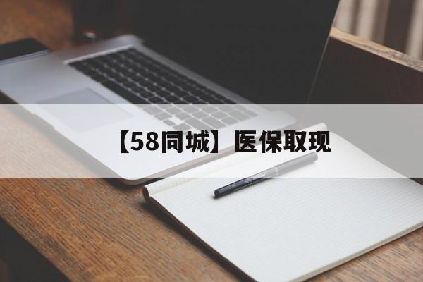 赣州【58同城】医保取现(我医保套现了6000元怎么办)