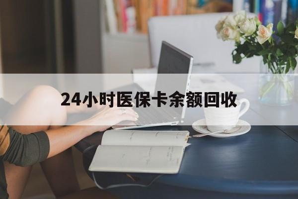 赣州24小时医保卡余额回收(高价回收医保卡联系方式)