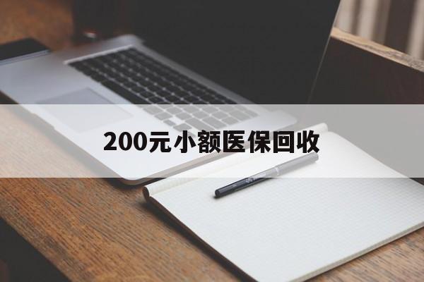 赣州200元小额医保回收(急用钱24小时套医保卡)