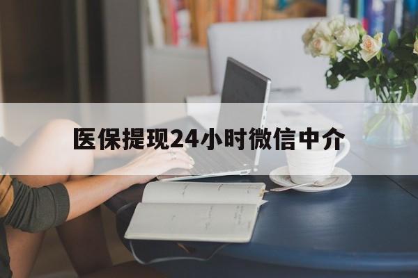 赣州医保提现24小时微信中介(小额医保300以内提取)