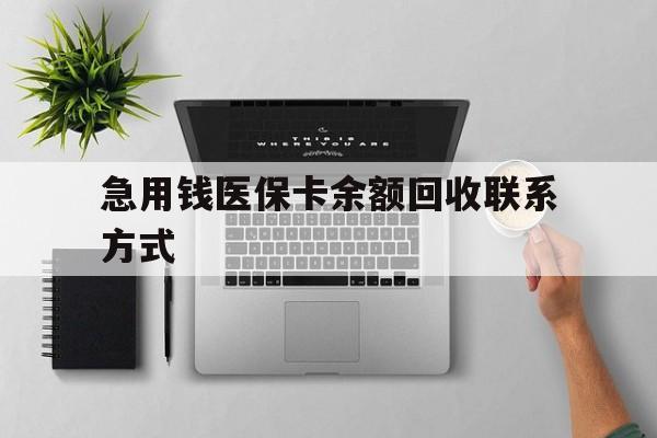 赣州急用钱医保卡余额回收联系方式(急用钱联系我30000)