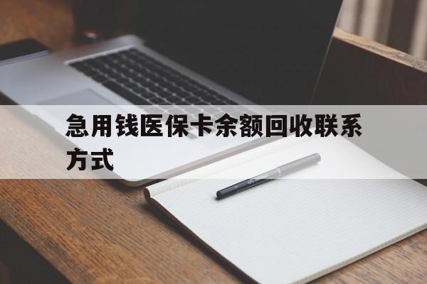 赣州急用钱医保卡余额回收联系方式(24小时医保取现联系方式)