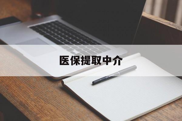 赣州医保提取中介(医保提取中介怎么联系)