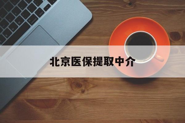 赣州医保提取中介(北京医保提取中介官网入口)