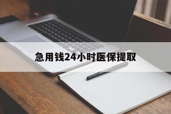 赣州急用钱24小时医保提取(24小时在线套医保微信)