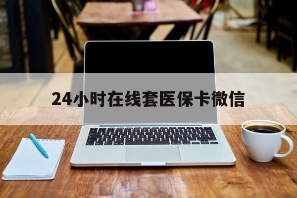 赣州24小时在线套医保卡微信(24小时医保取现回收)
