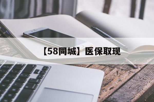 赣州【58同城】医保取现(什么药店愿意给你套医保卡)