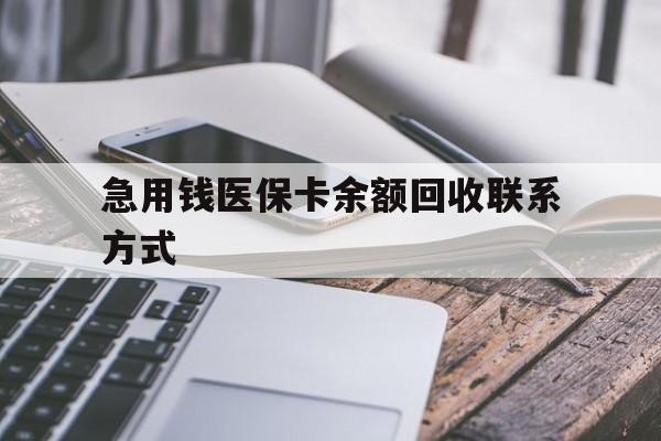 赣州急用钱医保卡余额回收联系方式(怎么查询自己医保卡余额)