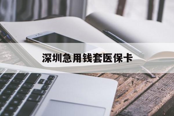 赣州深圳急用钱套医保卡(北京医保取现回收商家微信)