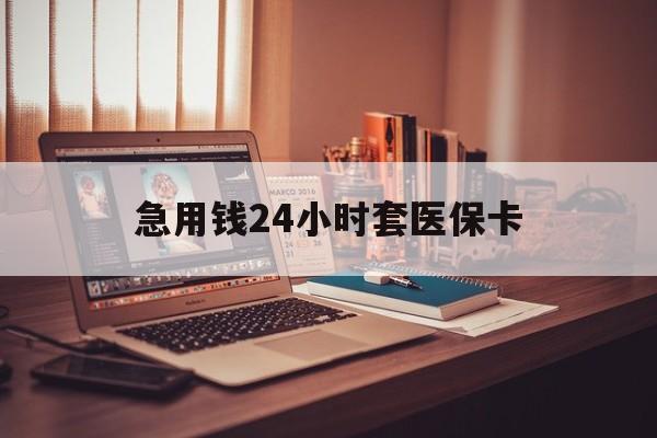 赣州急用钱24小时套医保卡(在线套医保卡联系方式)