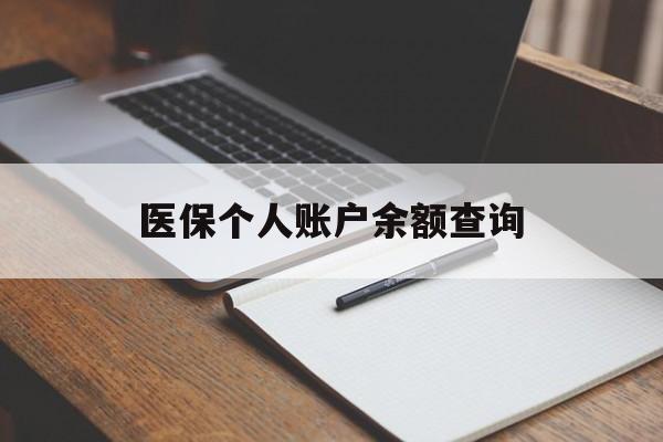 赣州医保个人账户余额查询(医保个人账户余额查询方法)