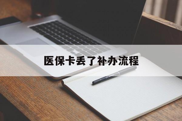 医保卡丢了补办流程(医保卡丢失的补办流程)